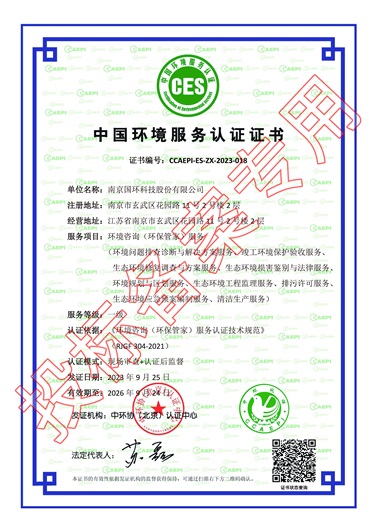 中國(guó)環(huán)境服務(wù)認(rèn)證證書(shū)